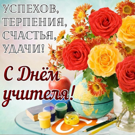 С днем учителя.