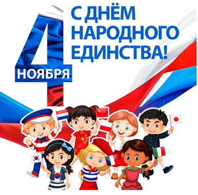 День народного единства.