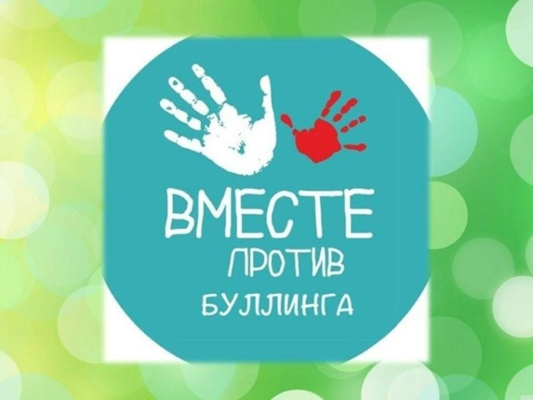 Толерантность. Профилактика буллинга среди подростков..