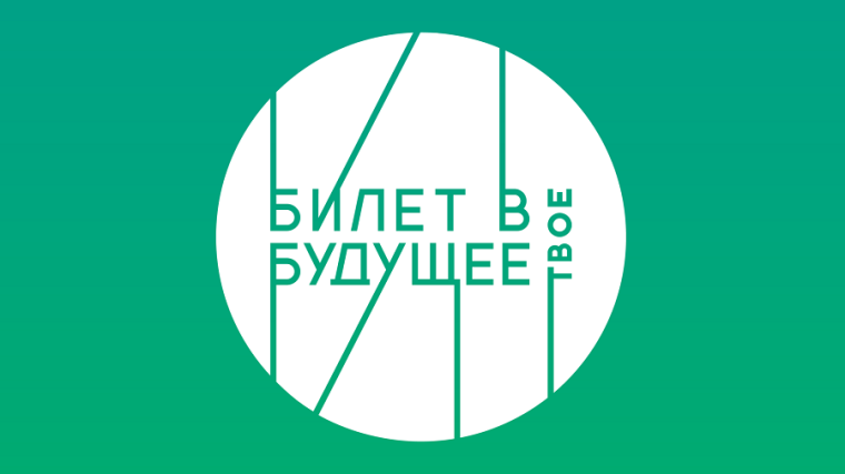 Билет в будущее.