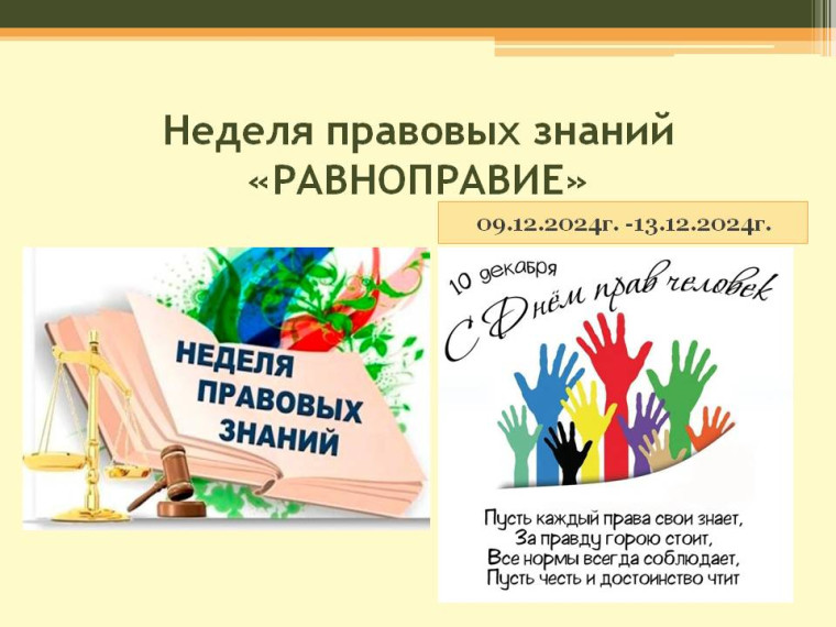 Равноправие.