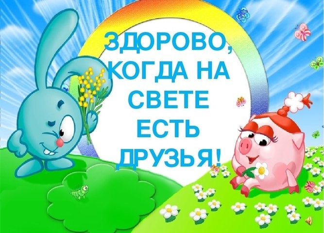 Дружить здорово.