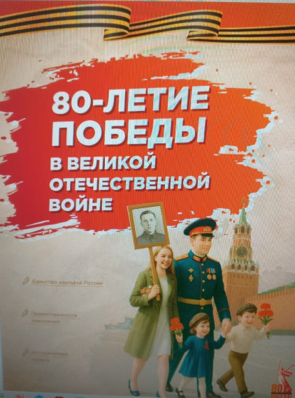 80-летие Победы в Великой Отечественной войне.
