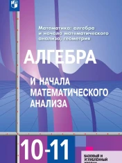 Алгебра и начала математического анализа.