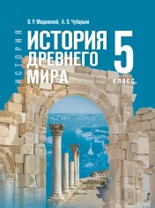 История. Всеобщая история. История Древнего мира.