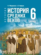 История. Всеобщая история. История Средних веков.