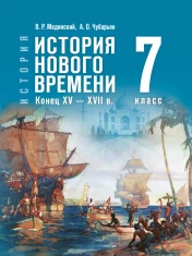 История. Всеобщая история. История Нового времени. Конец XV — XVII в.