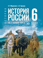 История. История России. IX — начало XVI в.
