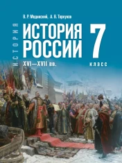 История. История России. XVI—XVII вв.