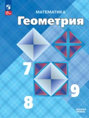 Математика. Геометрия. 7-9 класс.