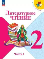Литературное чтение.