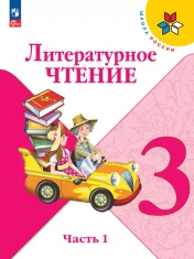 Литературное чтение.