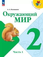 Окружающий мир