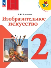 Изобразительное искусство.